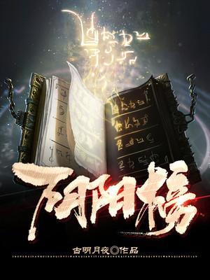 科举阴阳榜