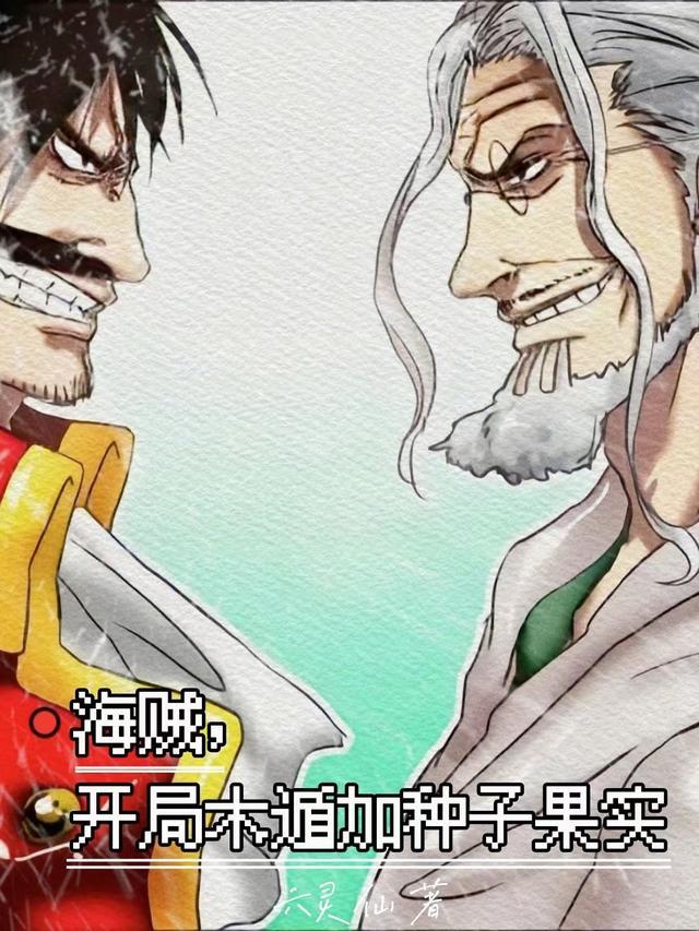 主角以木遁为主的海贼王