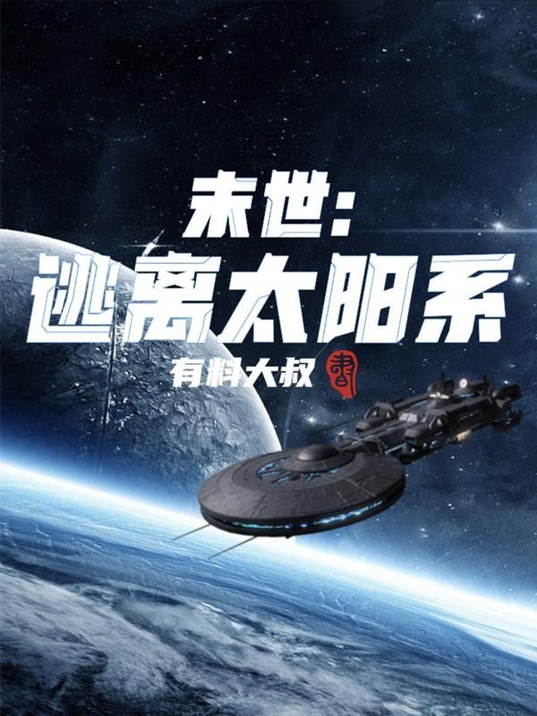 末日逃离地球的