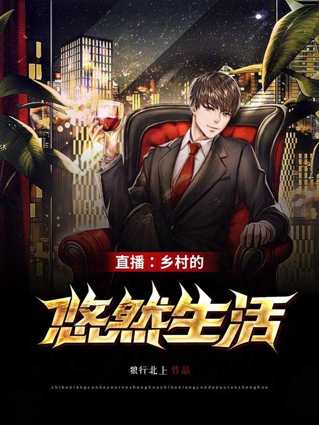 悠闲乡村直播生活txt