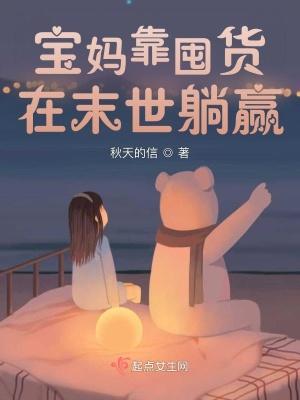 宝妈靠囤货在末世躺赢+秋天的信