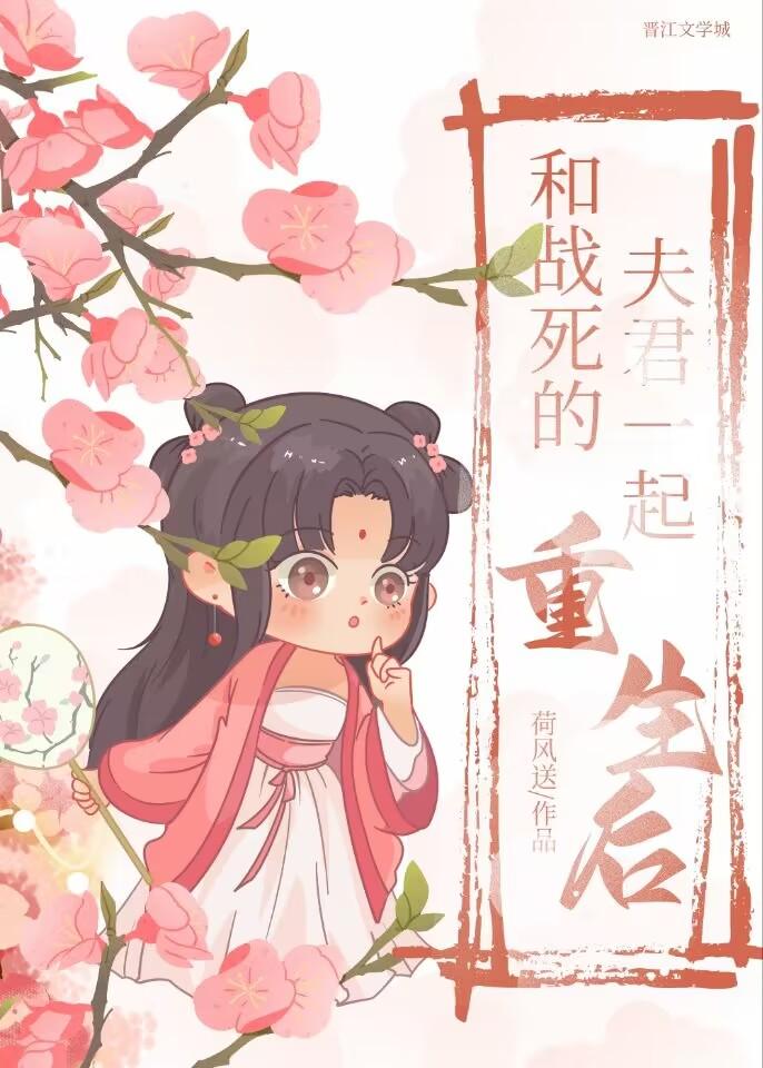 和战死的夫君一起重生后讲的什么