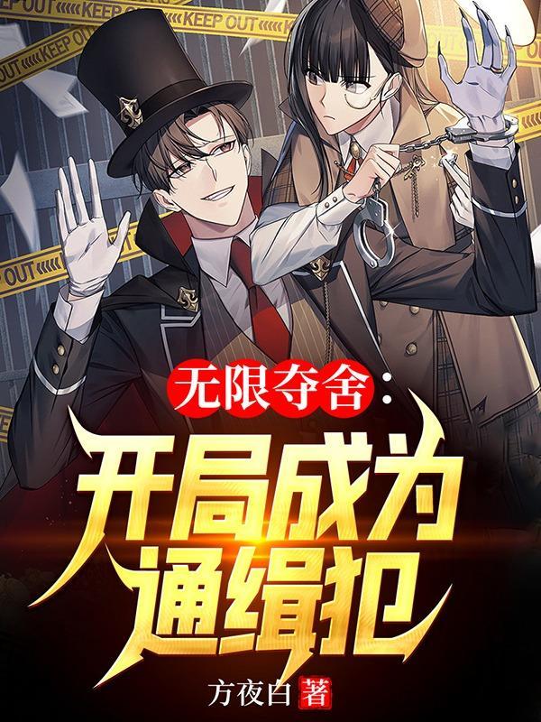 无限夺舍的