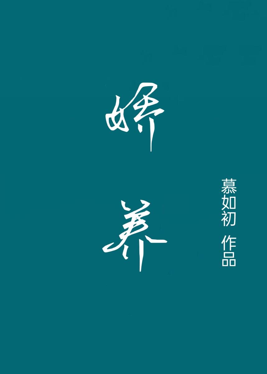 娇养月亮全文免费阅读