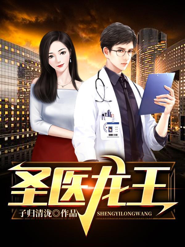 圣医龙王的大结局