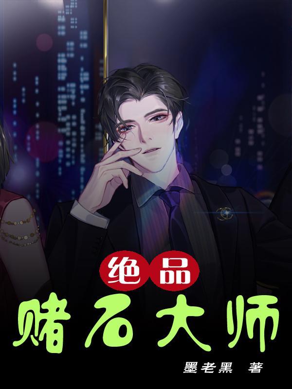 顶级赌石