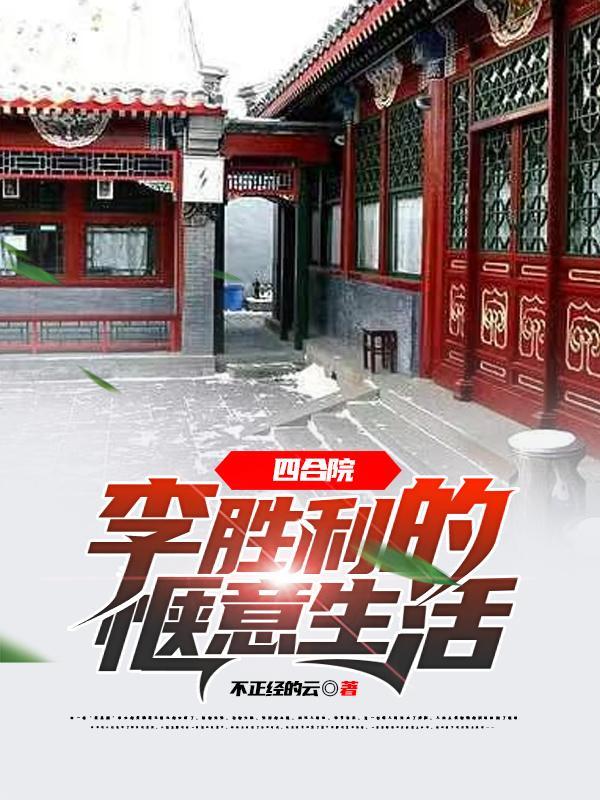 四合院佛系且惬意的生活
