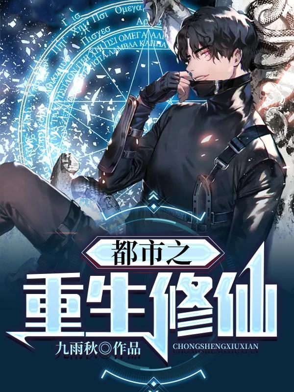 都市之重生修仙华秋完整版TXT