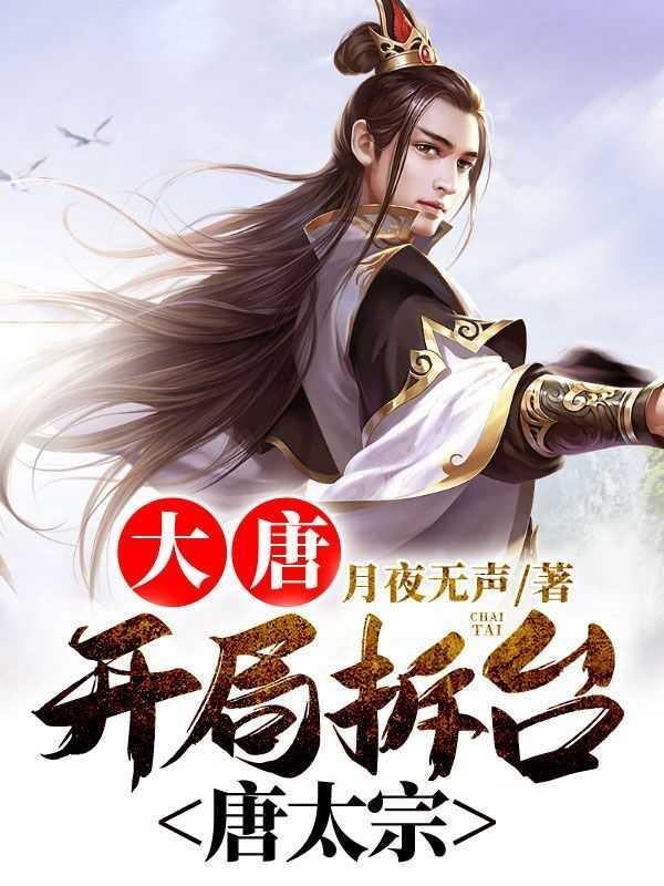 大唐开局唐太宗掉落仙谷