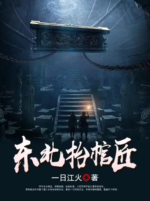 东北抬棺匠女主角是谁