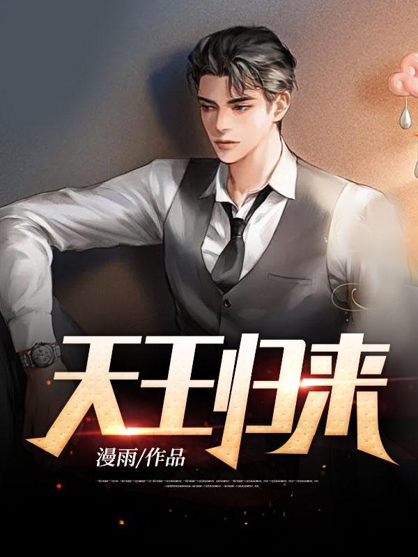 天王回来