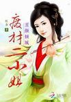丑颜废后狠倾城