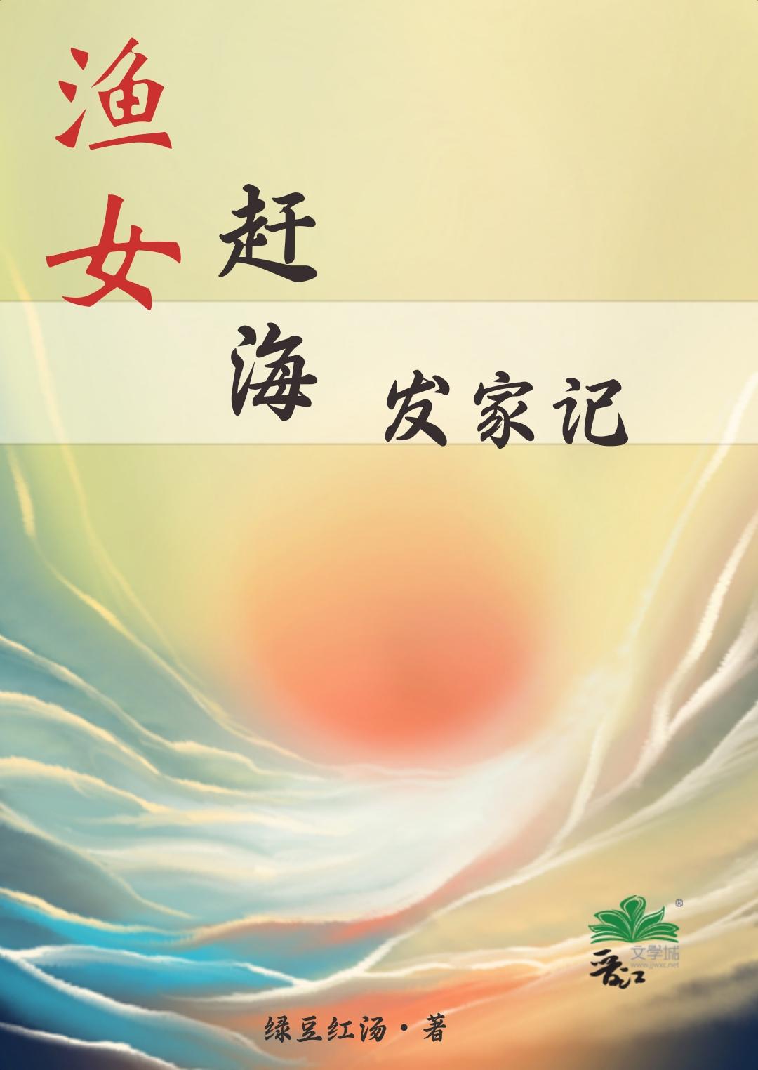 渔女赶海发家记类似