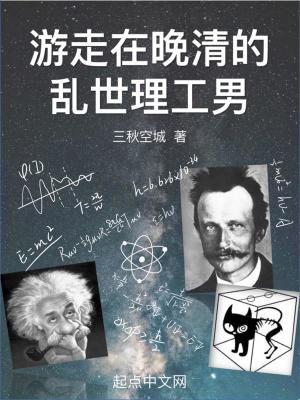 游走在晚清的乱世理工男女主有几个