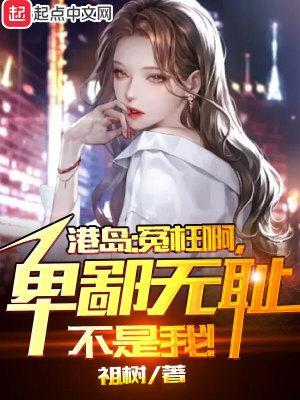 港综无间道卧底?我不当人了! 第568章