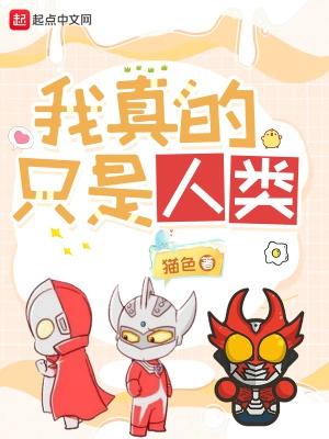 我真的只是人类夜幕书屋