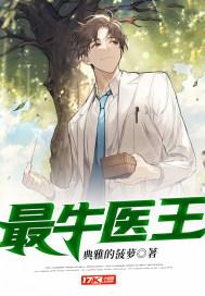 最牛神医在都市