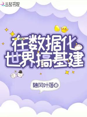 世界被数据化的