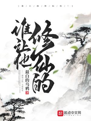 谁让他修仙的问道仙子秘境人生