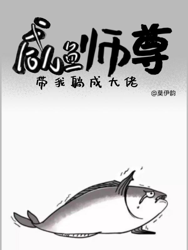 穿越咸鱼师尊