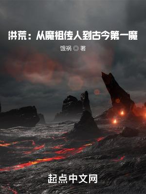 洪荒从魔祖传人到古今第一魔篱笆