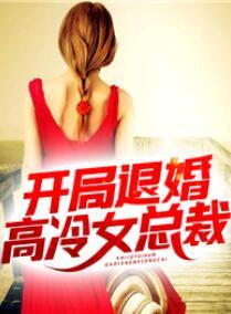 开局就退婚的都市