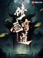 现存的修魔功法