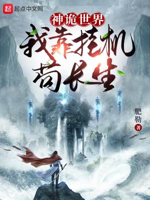 神诡世界我靠挂机苟长生! 第513章