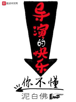 导演的快乐你不懂无错版笔趣阁