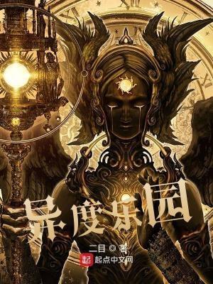 异度神剑 乐园