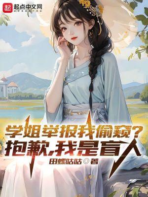 学姐举报我偷窥抱歉我是盲人