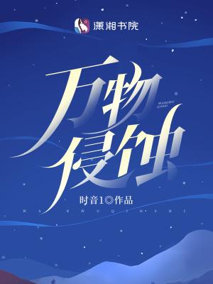 万物侵蚀免费阅读晋江