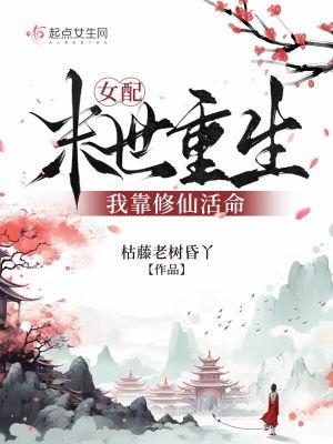 末世重生女配修仙文