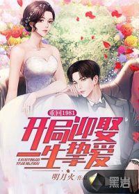 重回1981开局迎娶一生挚爱百度百科