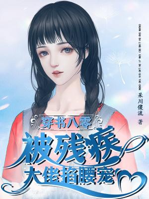 穿书后被残疾大佬宠上天迟清洛
