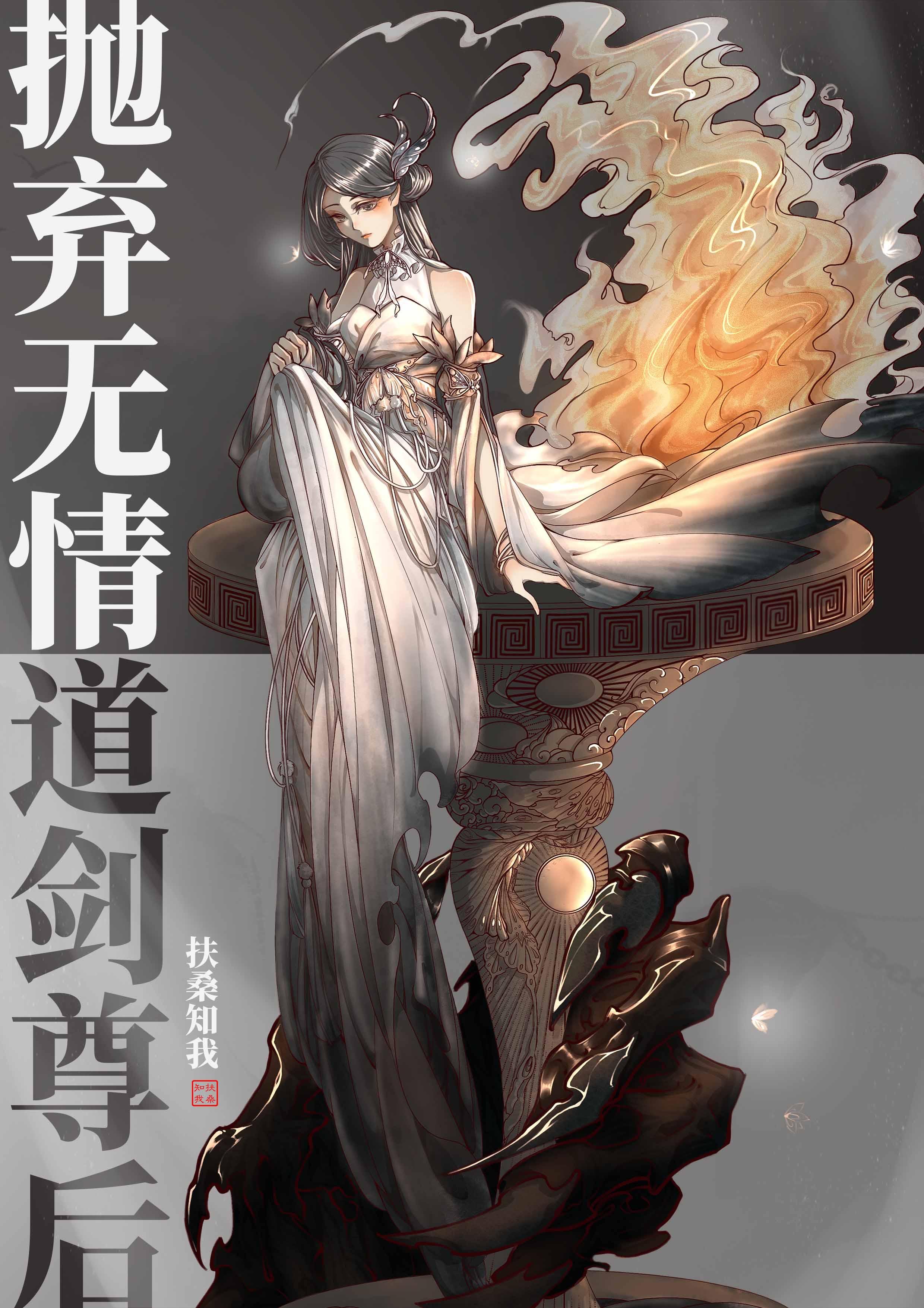 抛弃无情道剑尊后讲了什么