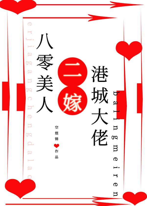 八零美人二嫁港城大佬空煜锦全文阅读