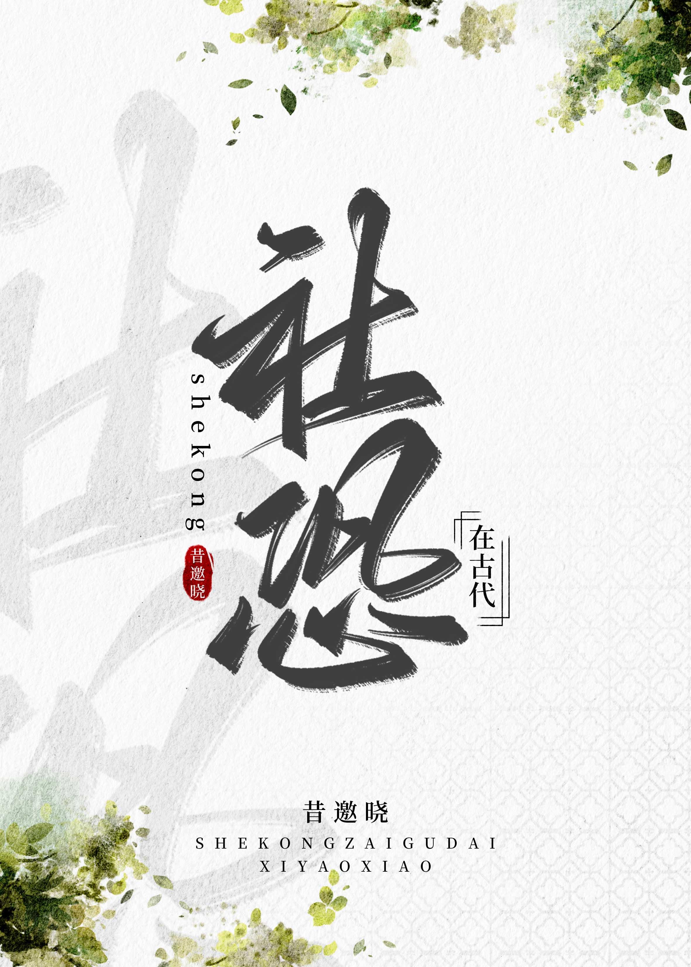 社恐在古代昔邀晓
