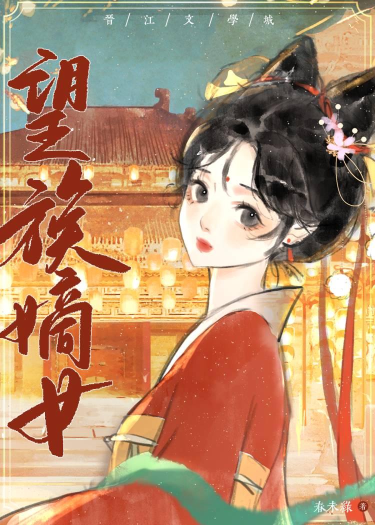 望族嫡女完整版免费全文阅读