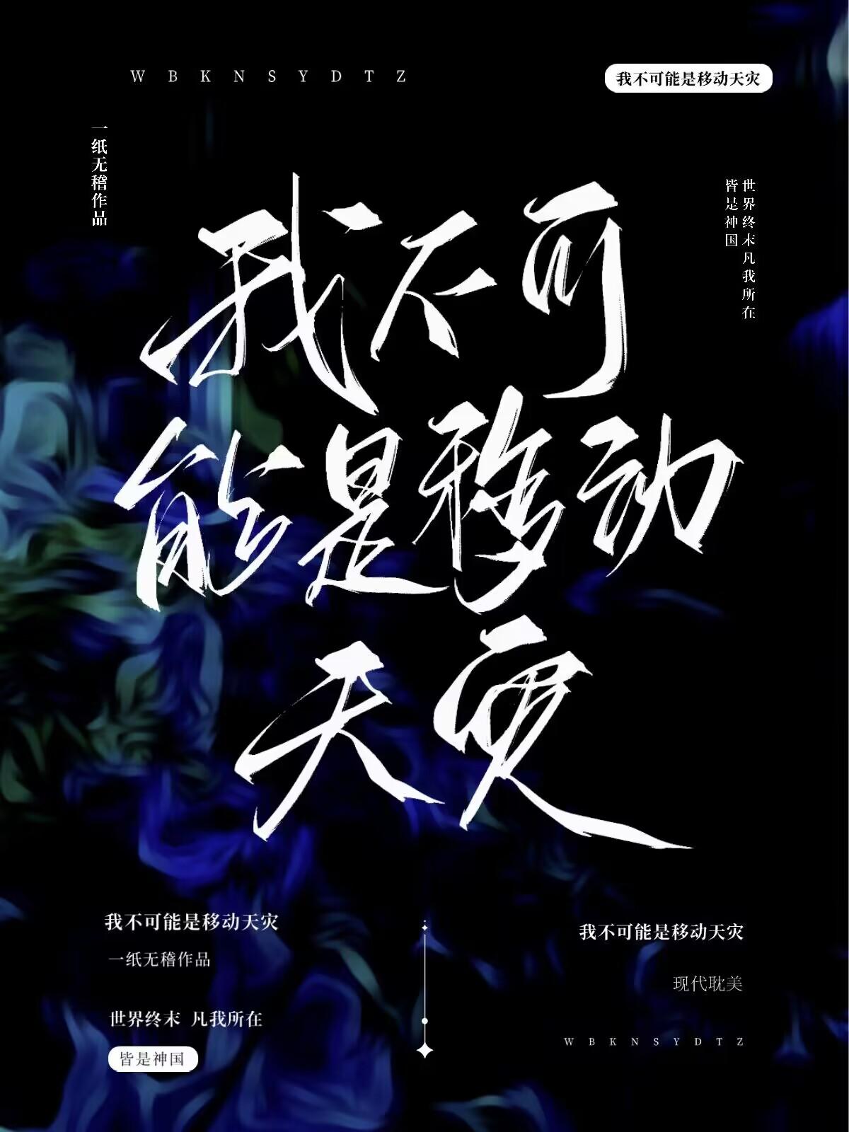 我不可能是移动天灾完结262