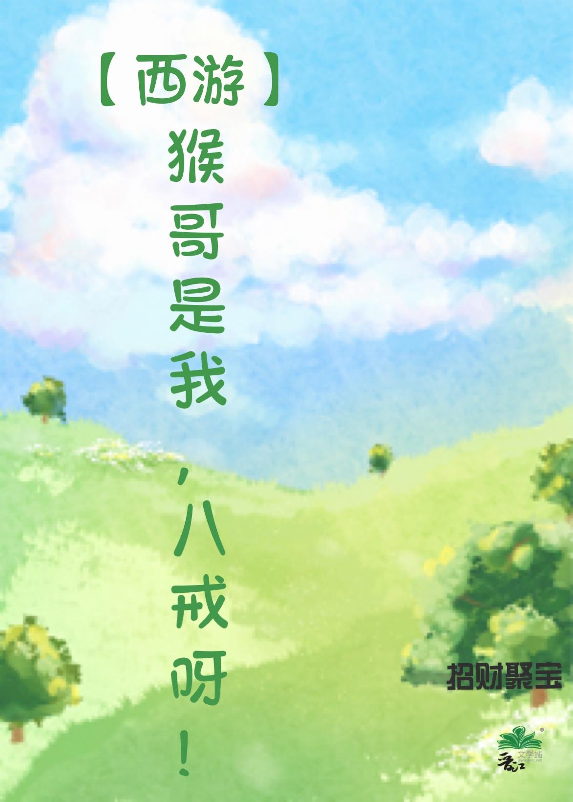 师傅被妖怪抓走了