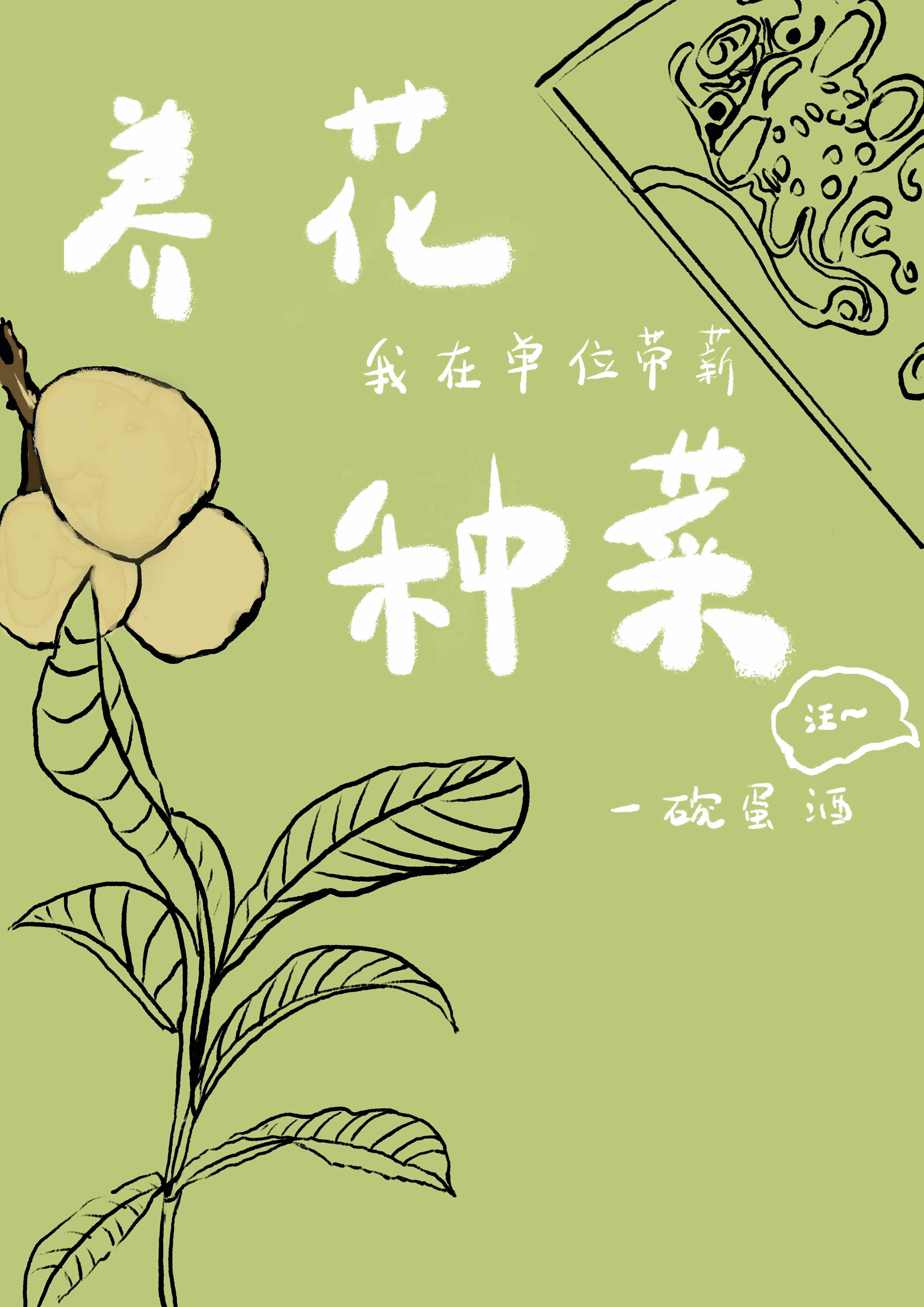 我在单位带薪养花种菜txt百度