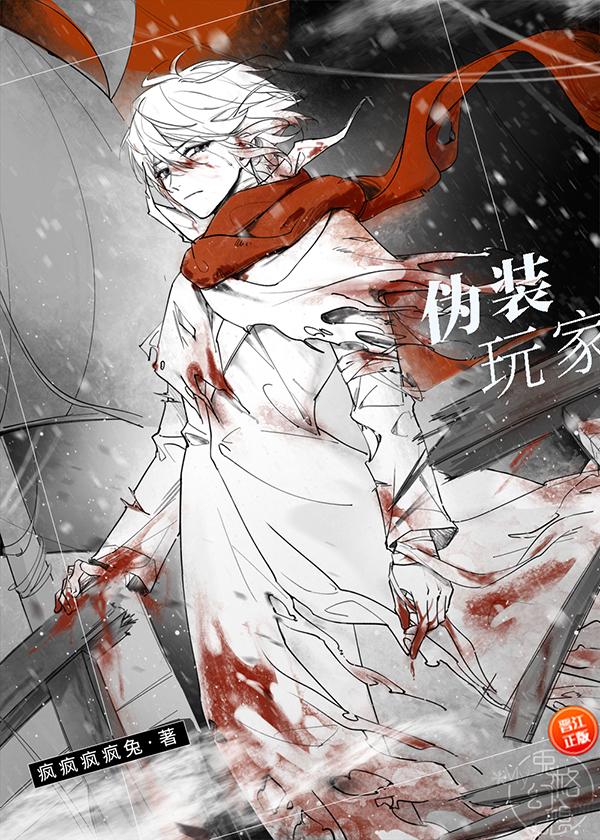 伪装玩家无限TXT免费