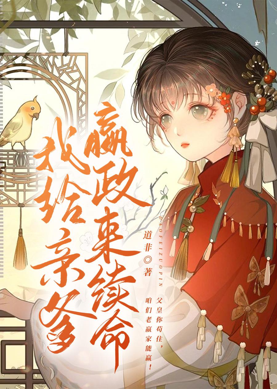 我给亲爹嬴政来续命TXT百度