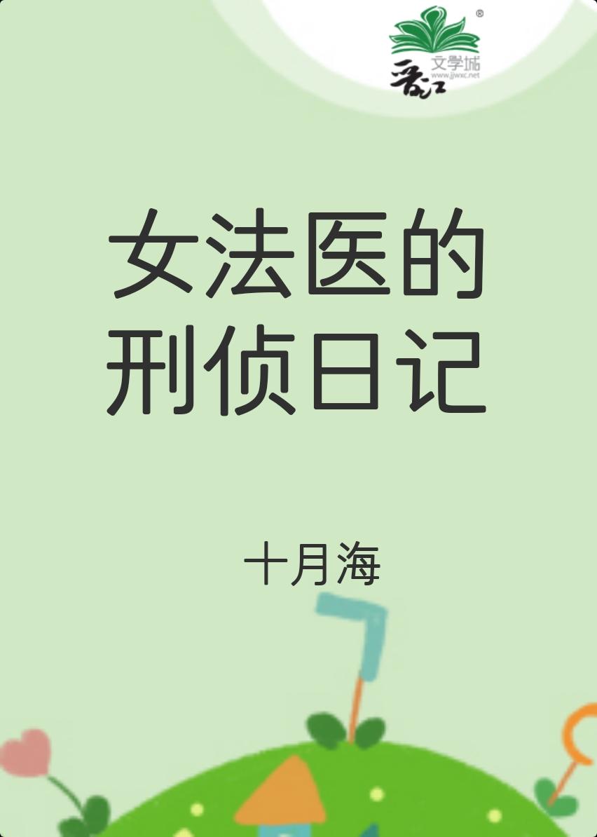 女法医侦探