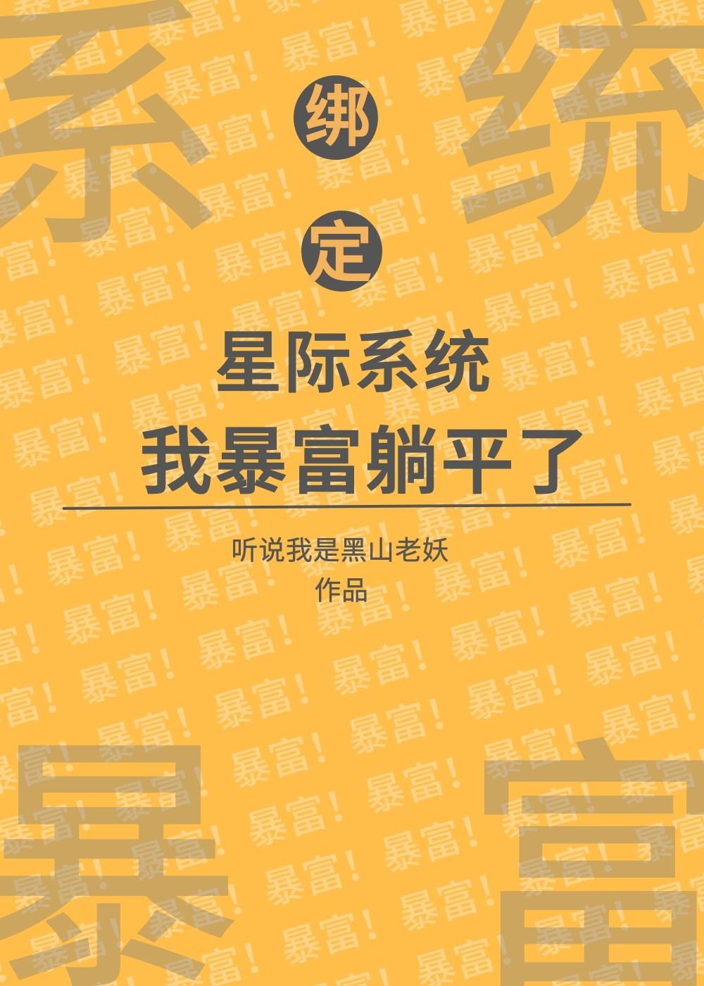 我绑定了宇宙
