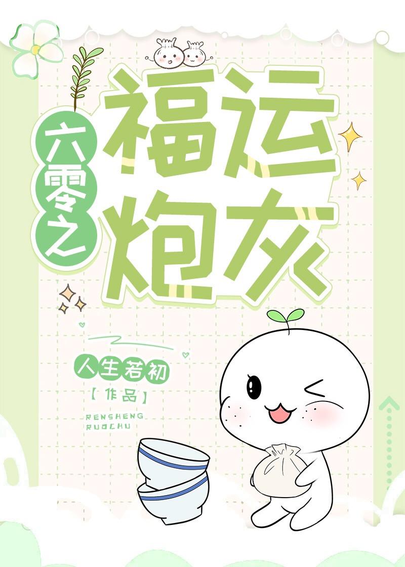 六零之福运炮灰全本免费