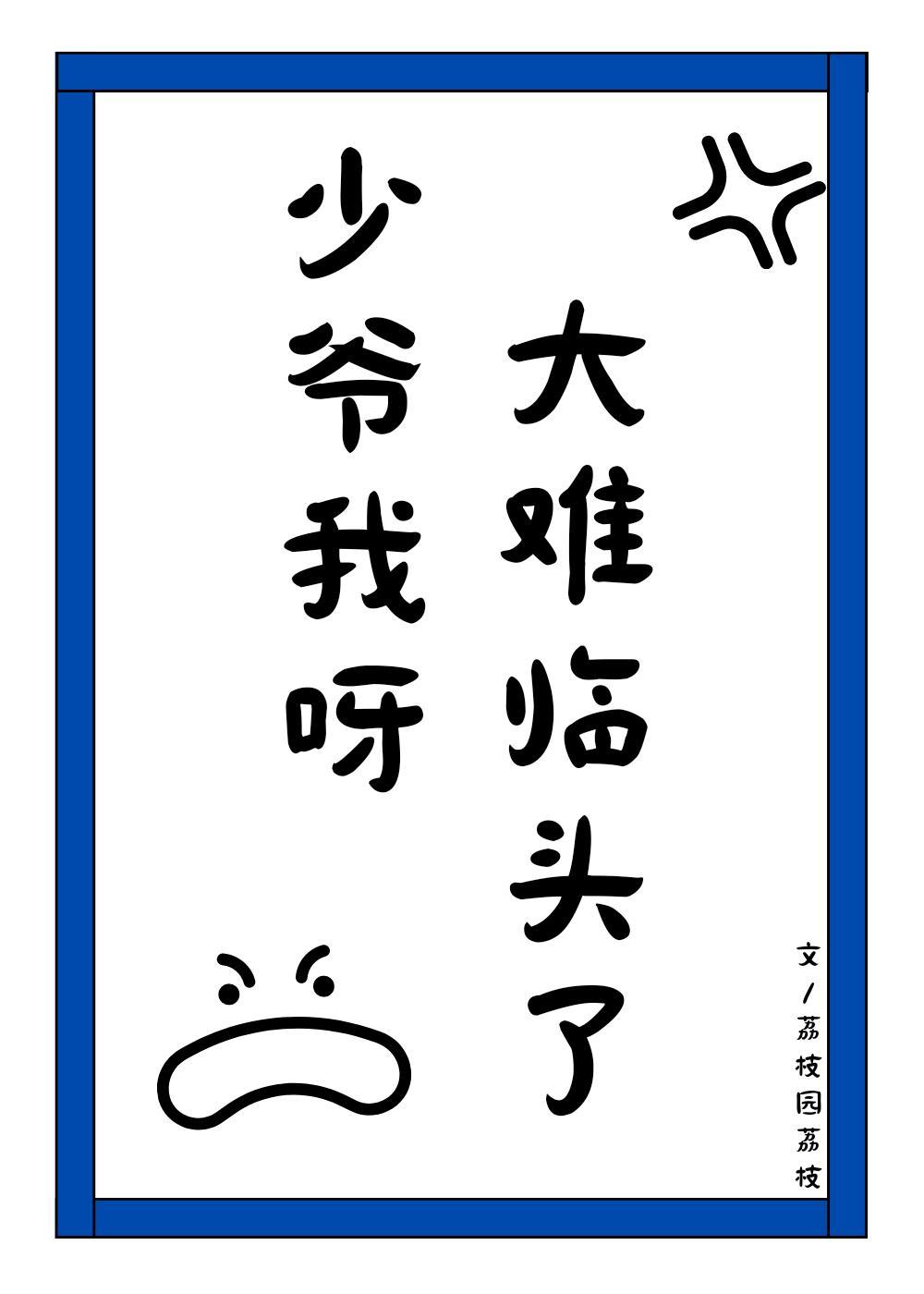 大难临头了TXT