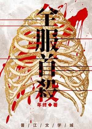 全服首杀福利番外免费阅读