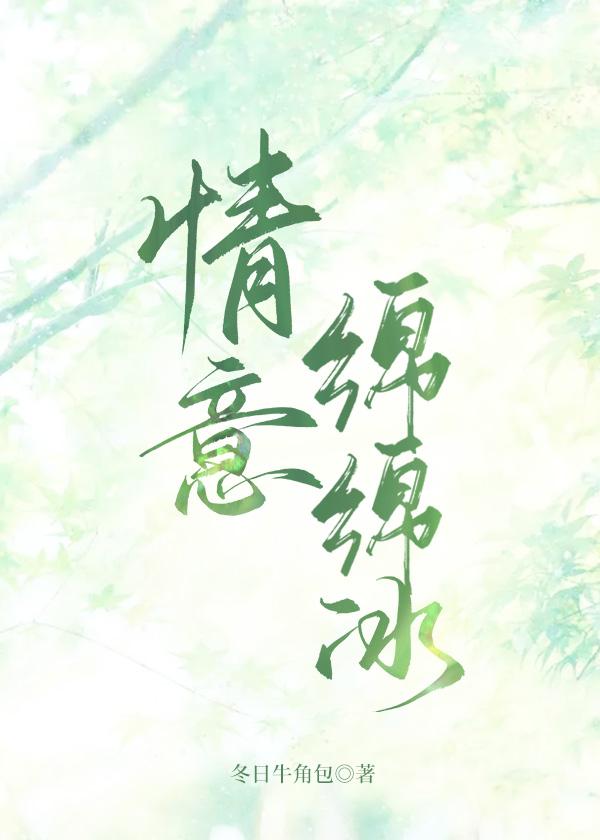 情意绵绵冰结局